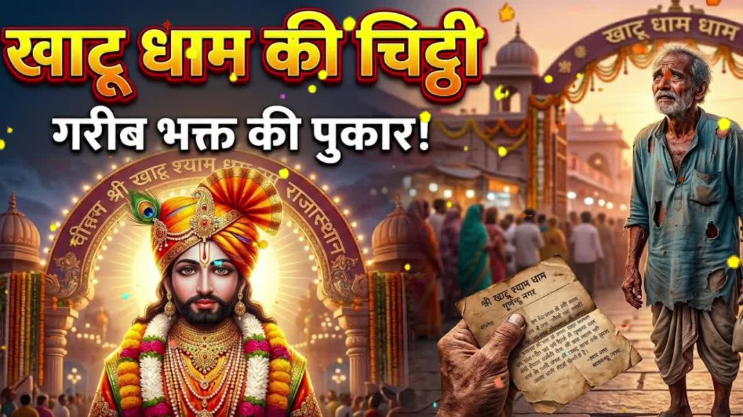 ⁣खाटू श्याम जी का सुपरहिट भजन: खाटू धाम की चिट्ठी | New Shyam Bhajan 2026  😎 #khatushyam