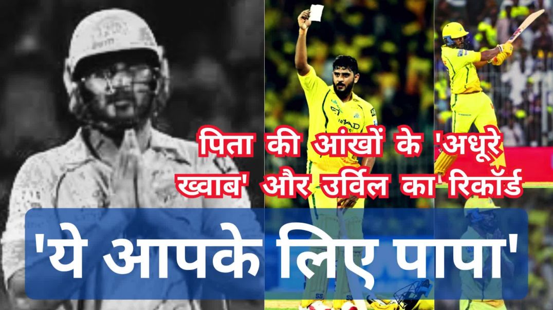 ⁣'ये आपके लिए पापा'...पिता की आंखों के 'अधूरे ख्वाब' और उर्विल का रिकॉर्ड #[11519