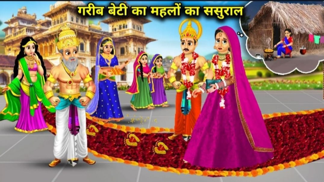 ⁣गरीब बेटी का महेलो का ससुराल
