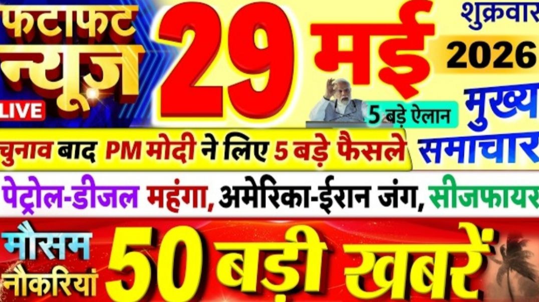 ⁣आज की 50 बड़ी खबरें | देश-दुनिया की मुख्य खबरें | 29 May 2026 Top 50 News Today