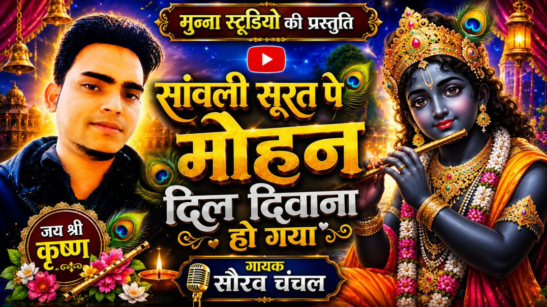 सांवली सूरत पे मोहन गायक सौरव चंचल
