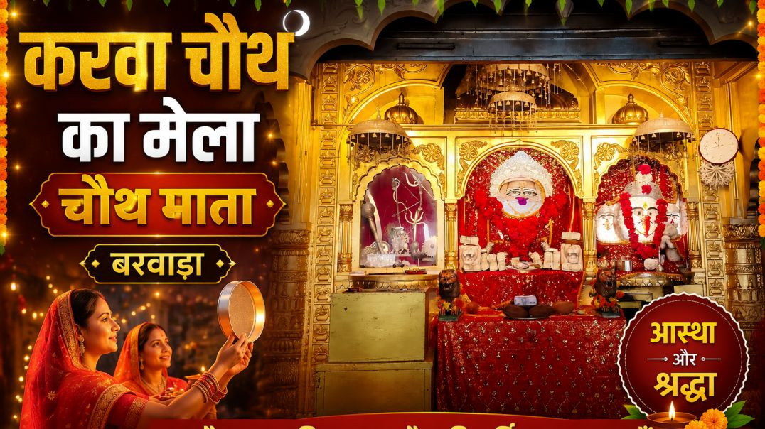 Jai Chauth Mata 🚩 | Karva Chauth Special | Temple Crowd View