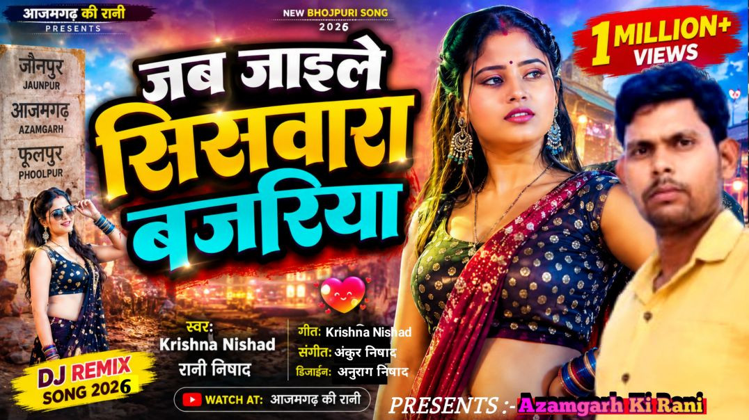 ⁣जब जाइले सिसवारा बजरिया Krishna Nishad and Rani Nishad Bhojpuri New DJ Remix Song 2026
