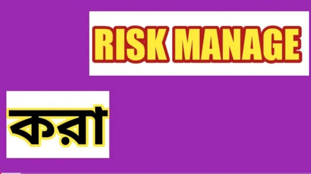 ⁣RISK MANAGE করা🔥STOCK MARKET🔴STOCK MARKET PLANNER