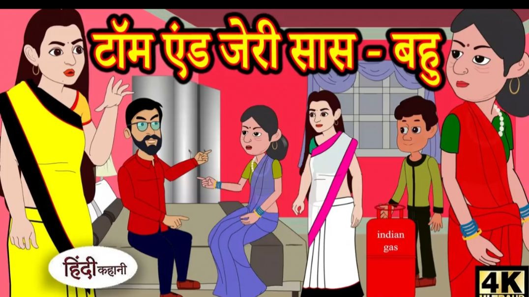 ⁣Kahan टॉम एंड जेरी सास बहु Story in Hindi _ Hindi Story _ Moral Stories _ Bedtime Stories _ New(720P