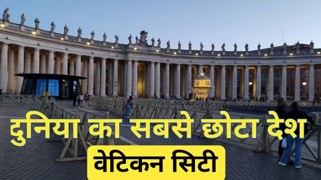 ⁣ये है दुनिया का सबसे छोटा देश वेटिकन सिटी