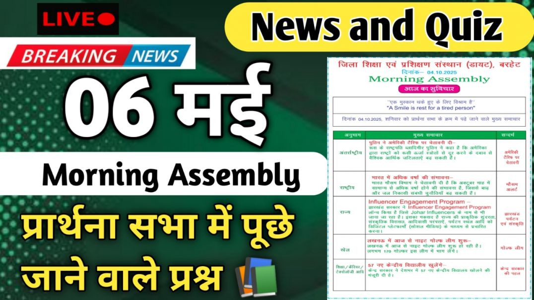 ⁣Morning Assembly Question Answer 06 मई 2026 || प्रार्थना सभा में पूछे जाने वाले प्रश्न और उत्तर