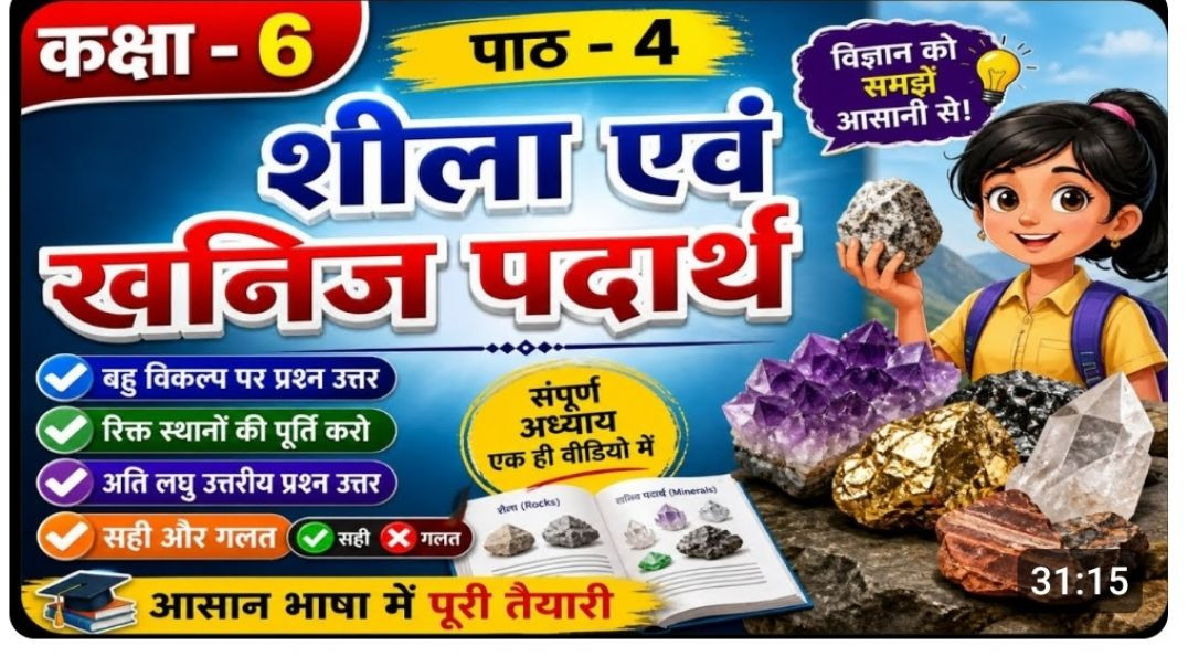 ⁣वेस्ट बंगाल बोर्ड कक्षा 6 परिवेश विज्ञान पाठ 4
