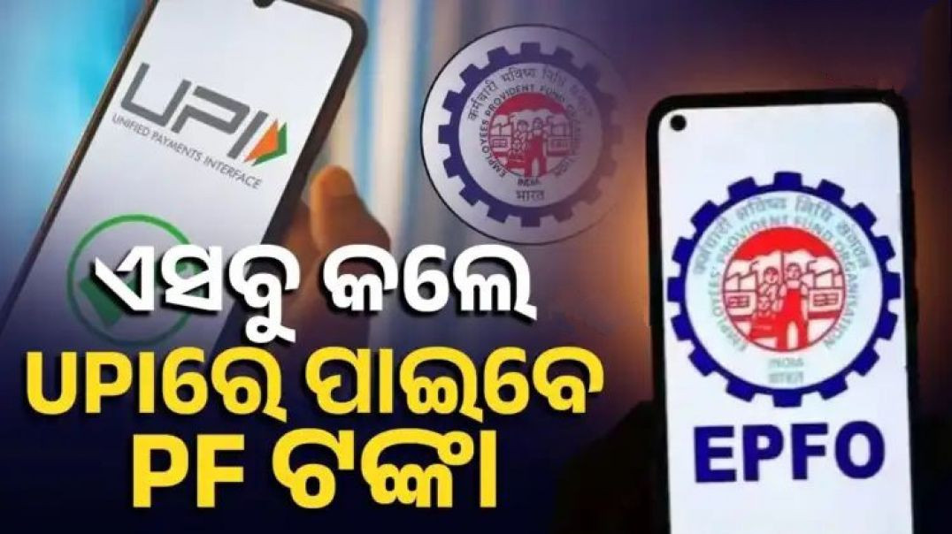 ଏହି ୫ଟି କାମ କରିଥିଲେ UPIରେ ମିଳିବ PF ଟଙ୍କା।