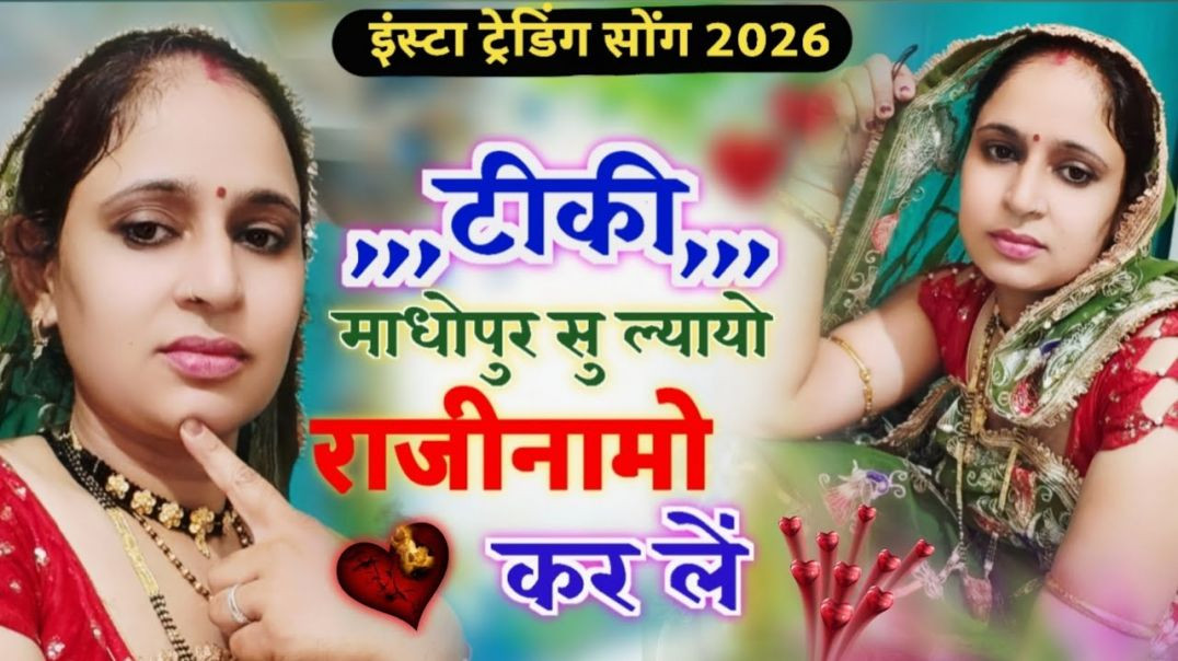 ⁣टीकी_माधोपुर_सु_ल्यायो_राजीनामो_कर_ले__💯 _new letest insta trending song 2026__💞tiki