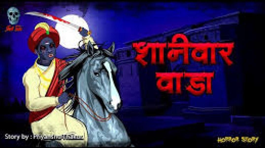 ⁣Shanivaar Wada | शनिवार वाडा | Horror Stories | Hindi Kahaniya | Skull Tales | Haunted Place Story