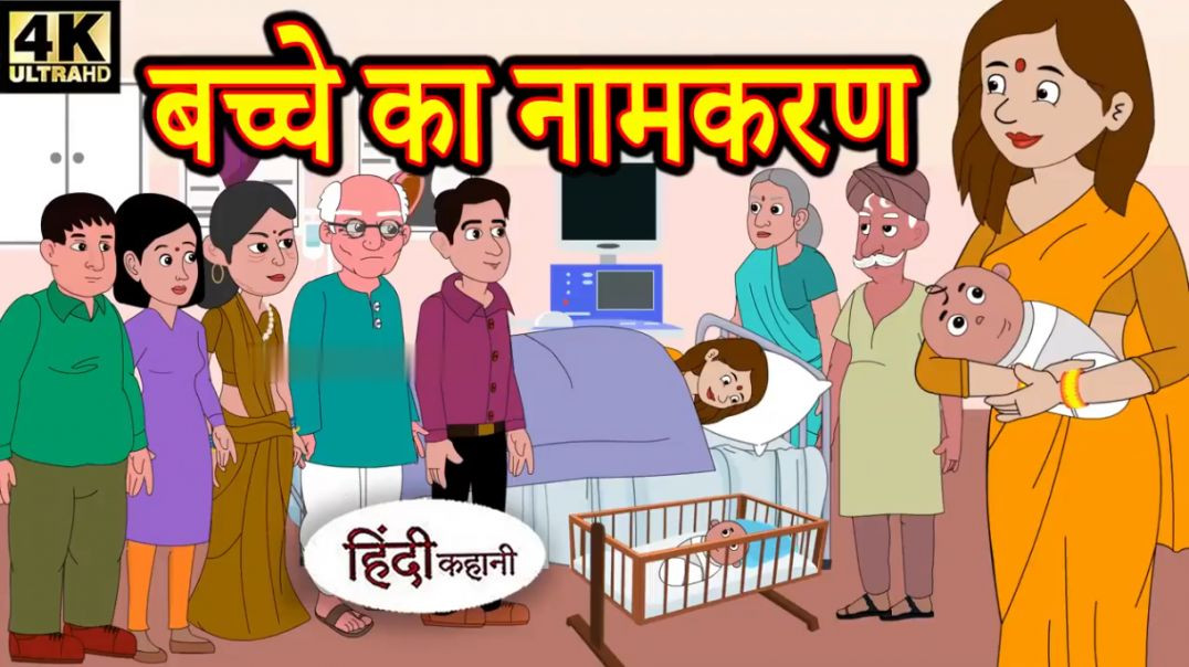 ⁣Kahani बच्चे का नामकरण - Hindi Kahaniya _ Bedtime Moral Stories _ Hindi Fairy Tales _ Funny Story(72
