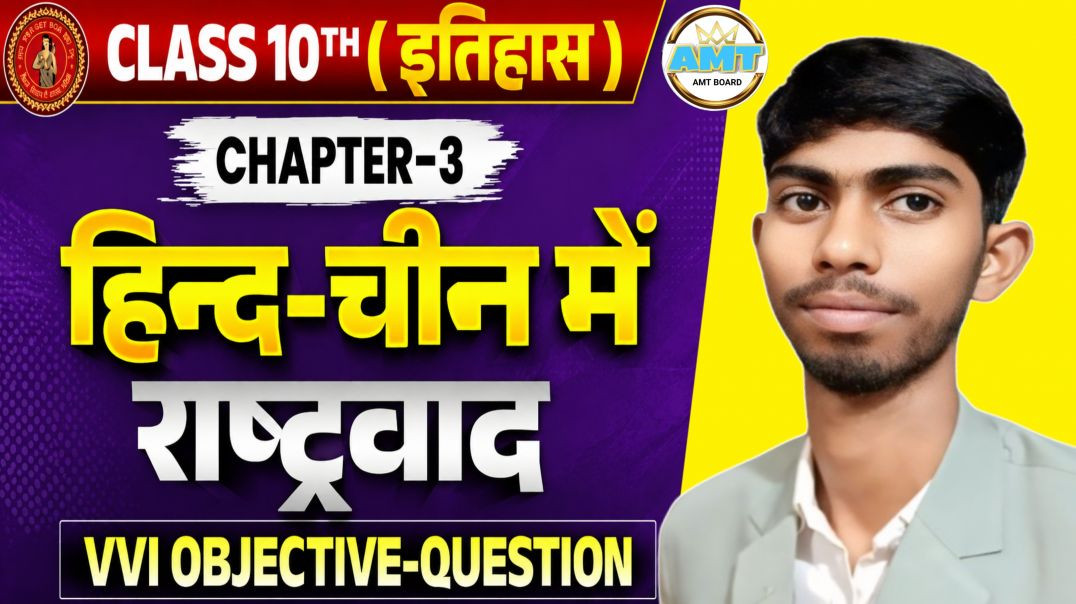 ⁣हिंद चीन में राष्ट्रवादी आंदोलन Class 10 Bihar Board | 10th History Chapter 3 Objective & Subjec