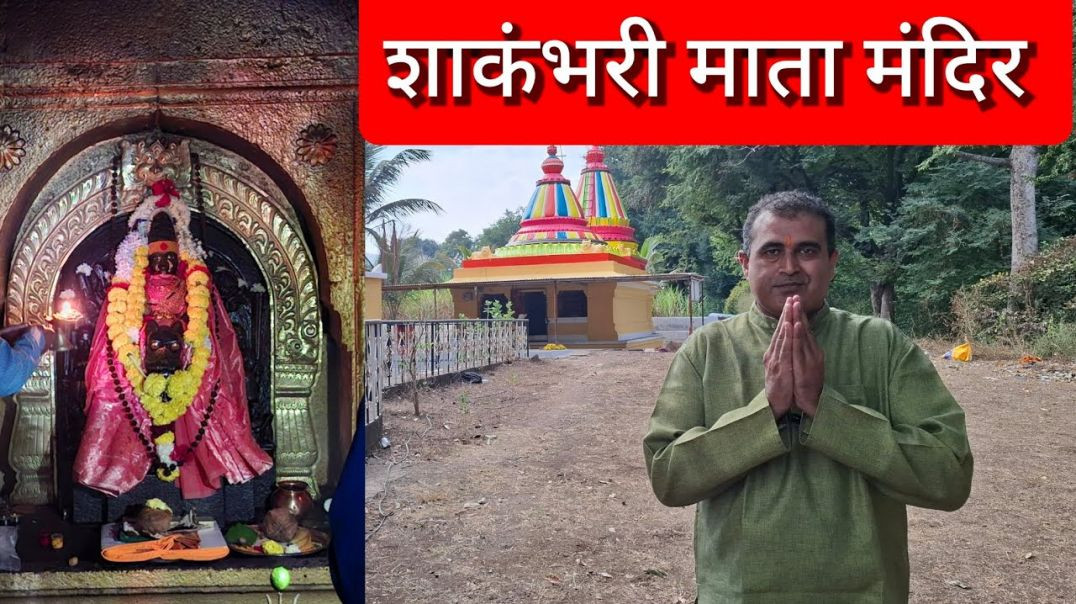 ⁣शाकंभरी देवी शक्तीपीठ, नागेवाडी सातारा, Shakambhari devi, महाराष्ट्रातील एकमेव, KedarVani Marathi