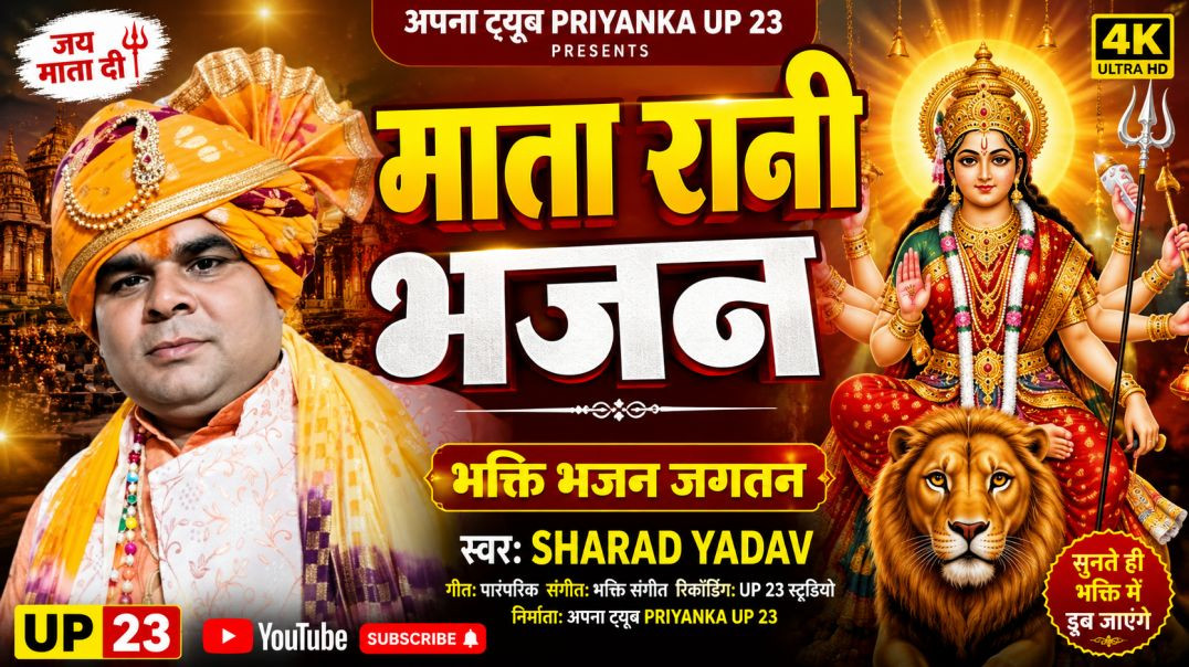 ⁣माता रानी भजन | Bhakti Bhajan Jagtan | Sharad Yadav |  Priyanka UP 23