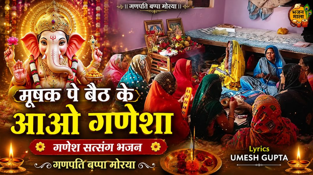 ⁣⁣मूषक पे बैठ के आओ गणेशा 🙏 | गणपति बप्पा मोरया | गणेश सत्संग भजन | Shiv Charcha Bhajan 2026