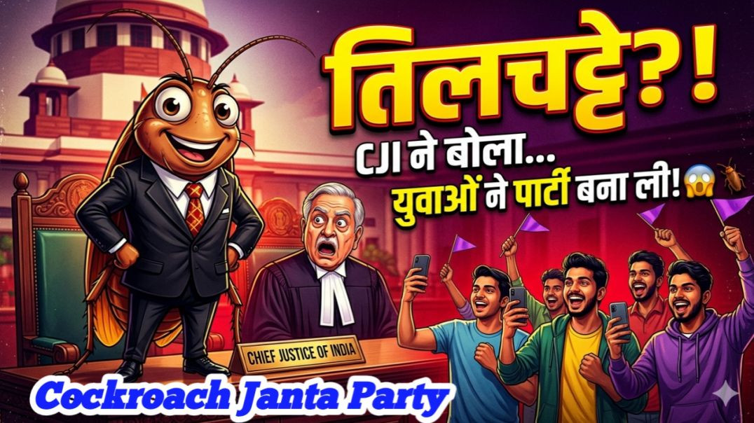 ⁣तिलचट्टा जनता पार्टी की पूरी कहानी 😂 | बेरोजगार युवाओं का सबसे बड़ा व्यंग्य