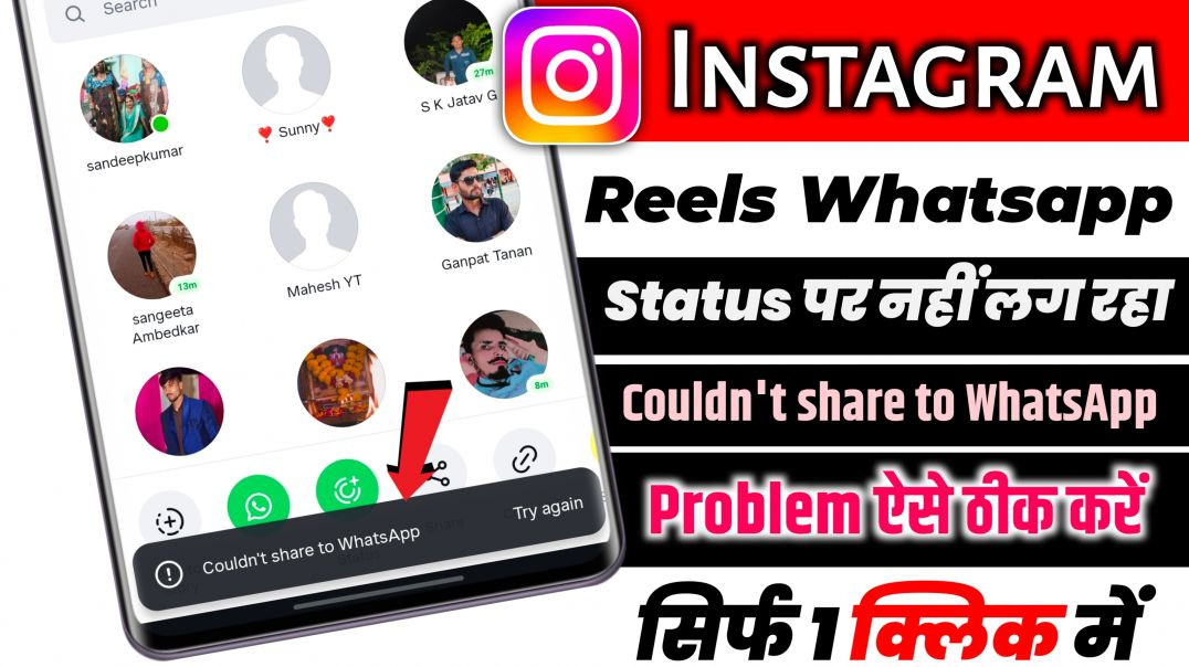 ⁣Instagram Reels Whatsapp Status Par Nahin Lag Raha Hai | Instagram Reels Couldn't share to What
