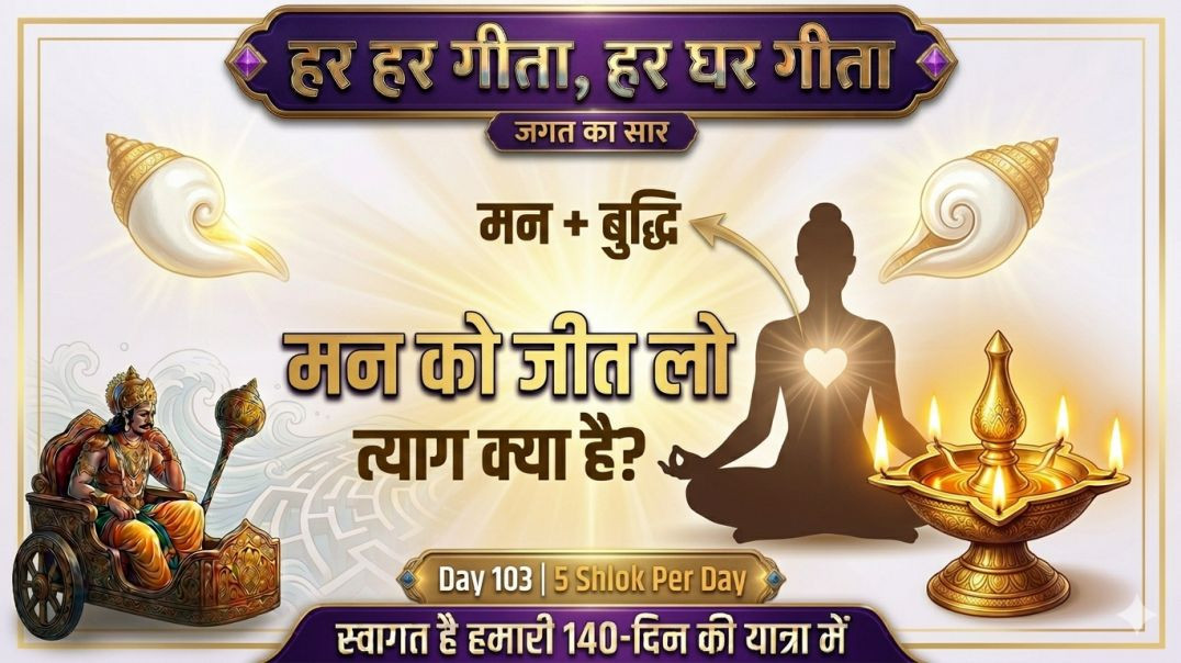 ⁣Day 103 | 5 Shlok Per Day | आत्म-जय, ध्यान-एकाग्रता और सच्चा त्याग