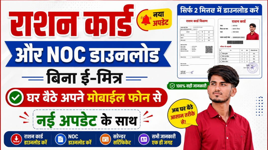 ⁣राशन कार्ड और NOC ऑनलाइन डाउनलोड करें 2026 | बिना E-Mitra मोबाइल से | Ration Card Kaise Download