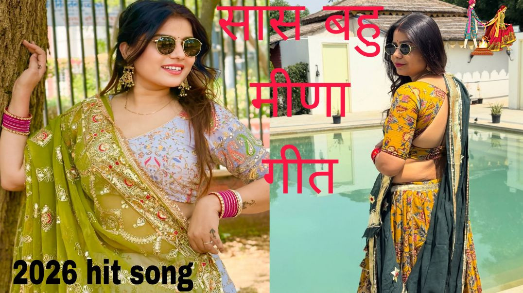 ⁣सास बहु #वायरलsong ~सासु थारा बेटा ❤‍🩹 क पाछह छोड्याई घर माई बापा को 🥺 #trending #meenageet