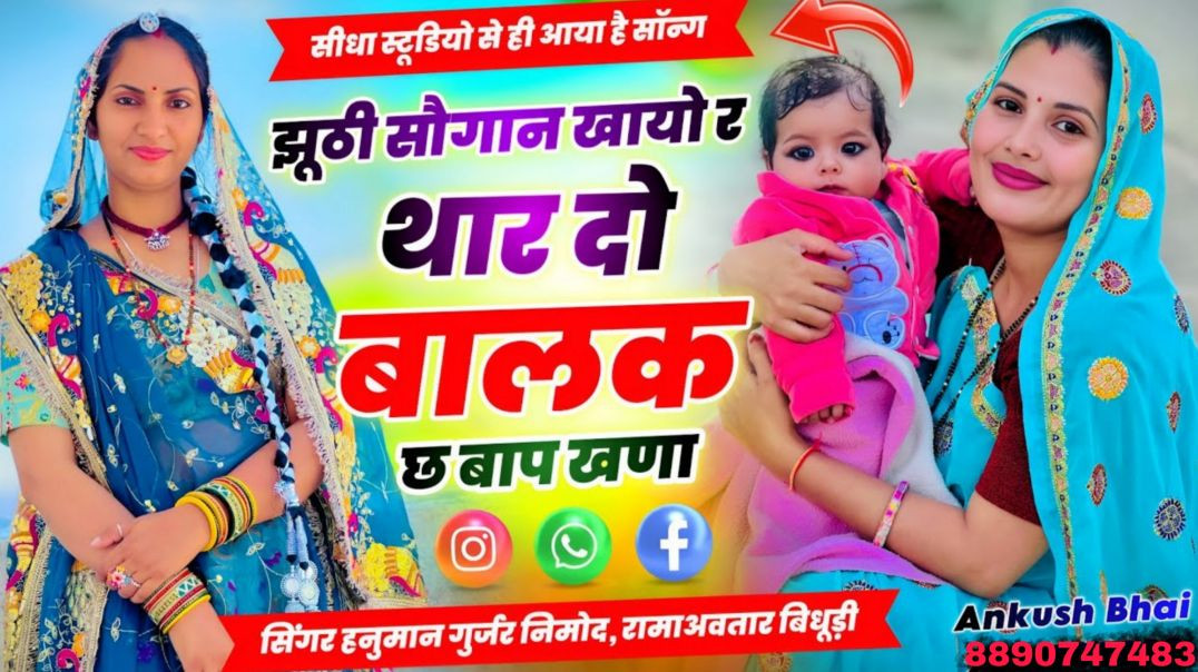 ⁣#trendingsong || झूठी सौगान खायो र थार दो बालक छ बाप खणा || सिंगर हनुमान गुर्जर, रामावतार बिधूड़ी //