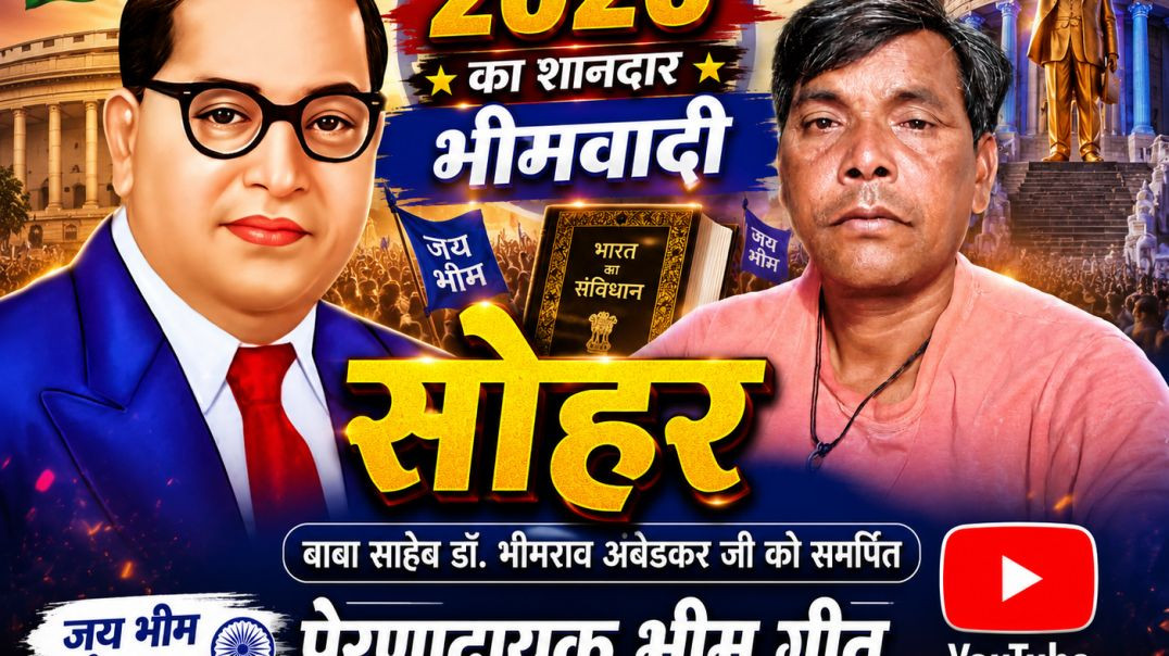 ⁣2026 का सबसे शानदार भीमवादी सोहर | बाबा साहेब अंबेडकर जन्मोत्सव विशेष | Jai Bhim Sohar Geet 2026