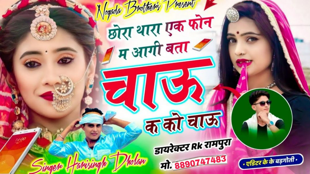 ⁣Dj Buster Song  \\``छोरा थारा एक फोन म आगी बता चाऊ क को चाऊ // ~ #hari_singh_dholan