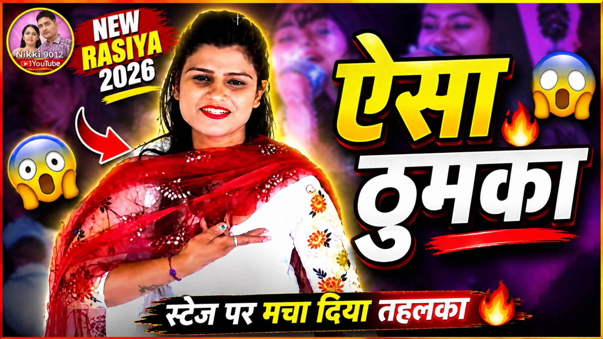 ⁣ऐसा मारूंगी ठुमका 😱 | Aisa Marungi Thumka | Jyoti Chaudhari New Rasiya 2026 | Nikki 9012