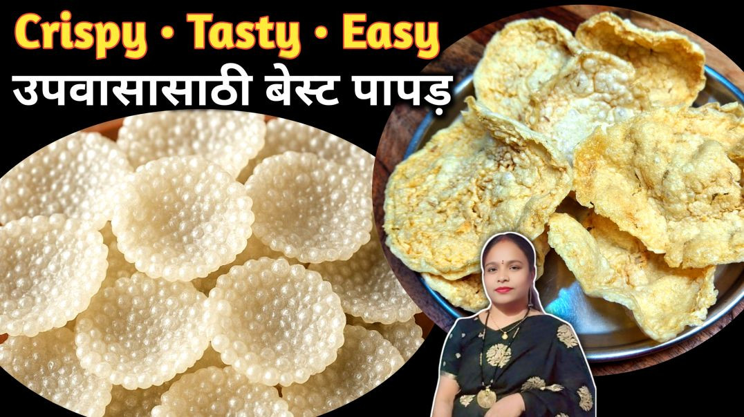⁣बिना फटे परफेक्ट उपवास के पापड़ 🤤 | 2 Types Fasting Papad Recipe | Bhagar & Sabudana Papad Speci