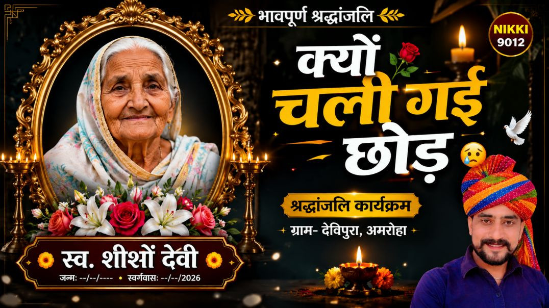 ⁣⁣क्यों चली गई छोड़ 😭 | शीशों देवी श्रद्धांजलि | Devipura Amroha | Mohit Patel | Nikki 9012