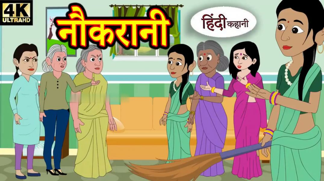 ⁣Kahani नौकरानी - Hindi Kahaniya _ Bedtime Moral Stories _ Hindi Fairy Tales _ Funny Story _ Dadimaa(