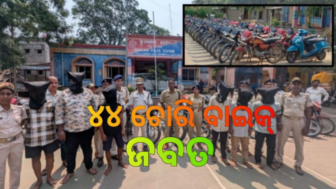 ଧରାପଡି଼ଲେ ବାଇକ ଲୁଟେରା ଗ୍ୟାଙ୍ଗ।