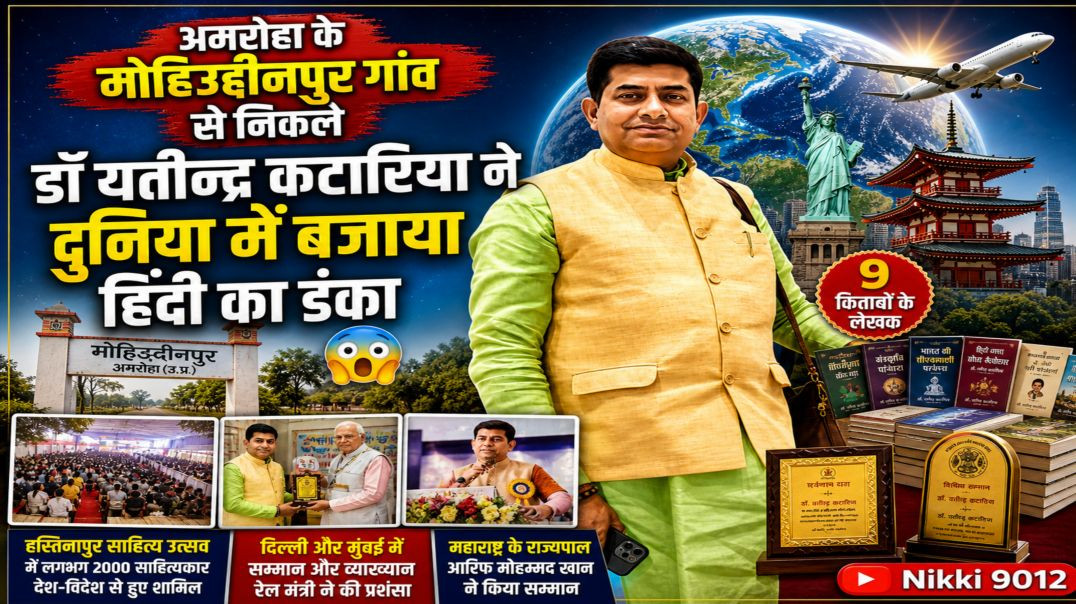 ⁣⁣अमरोहा मोहिउद्दीनपुर से निकले डॉ यतीन्द्र कटारिया ने दुनिया में बजाया हिंदी का डंका  | Nikki 9012