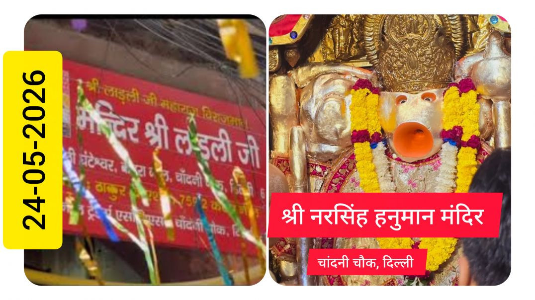 नरसिंह हनुमान जी के दर्शन🕉 चांदनी चौक🤩 दिल्ली✅️