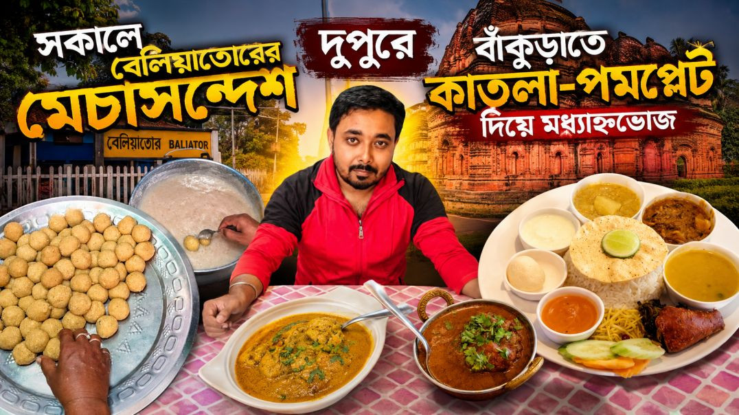 বেলিয়াতরের মেচাসন্দেশ_ বাঁকুড়ার কাতলা আর পম্পলেট দিয়ে (3