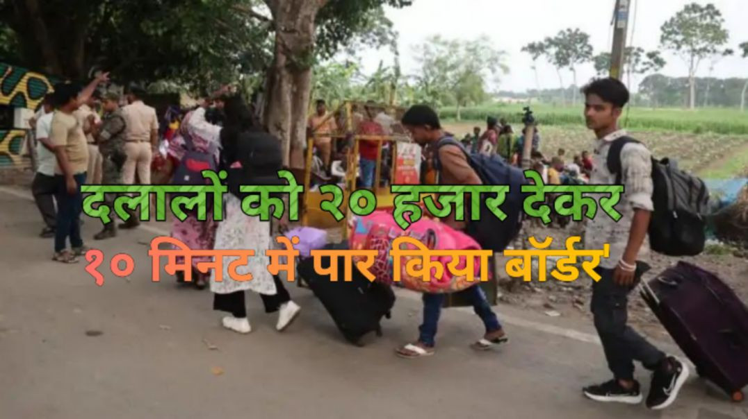 ⁣घुसपैठियों ने बताया कैसे बांग्लादेश से भारत में घुसे।
