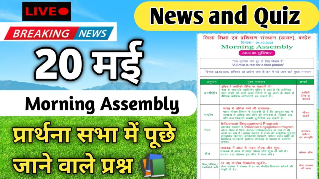 ⁣Morning Assembly Question Answer 20 मई 2026 || प्रार्थना सभा में पूछे जाने वाले प्रश्न और उत्तर