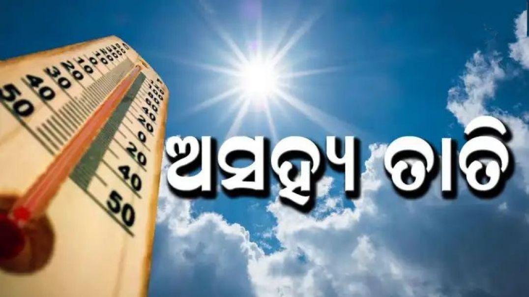 ⁣ବିଶ୍ବ ପାଣିପାଗ ସଂଗଠନର ଚେତାବନୀ।