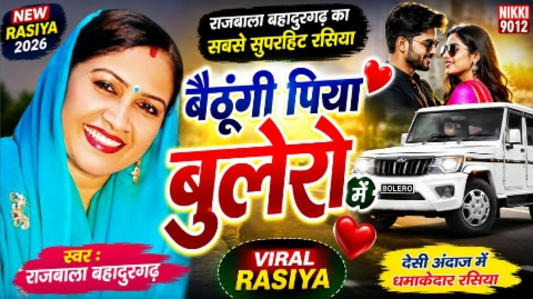 ⁣बैठूंगी पिया बुलेरो में | राजबाला बहादुरगढ़ का सबसे सुपरहिट रसिया | New Rasiya 2026 | Rajbala Bahadu