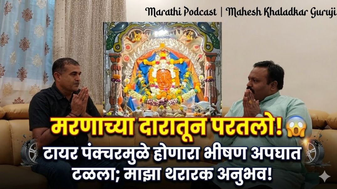 ⁣टायर पंक्चरमुळे होणारा भीषण अपघात टळला; माझा थरारक अनुभव!" Marathi Podcast | Mahesh Khaladkar G