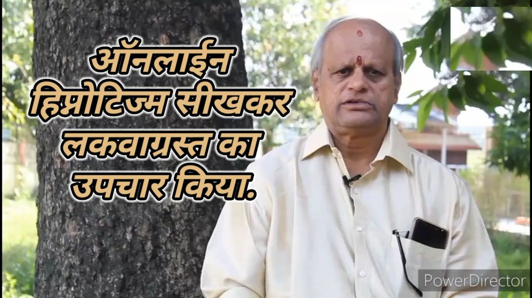 ⁣ऑनलाईन हिप्नोटिज्म सीखकर लकवाग्रस्त का उपचार किया