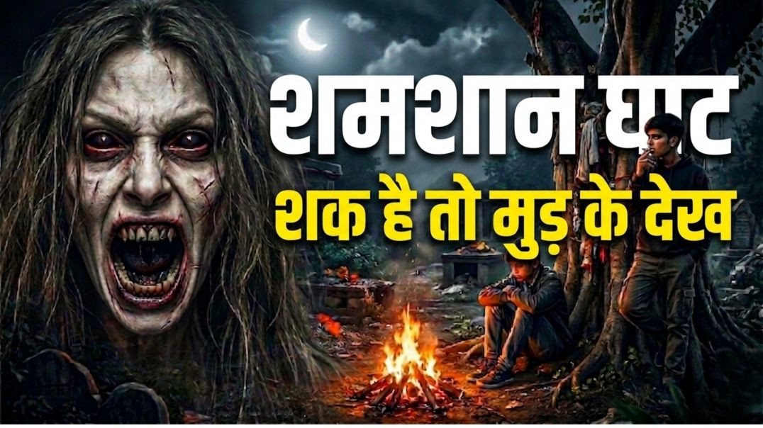 ⁣Shamshan Ghat Horror Story ☠️ | गलती से भी ये काम मत करना