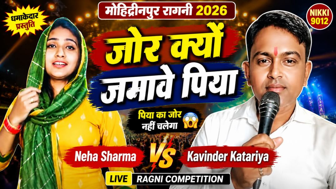 ⁣जोर क्यों जमावे पिया | मोहिद्दीनपुर रागनी 2026 | Kavinder Katariya & Neha Sharma | Nikki 9012