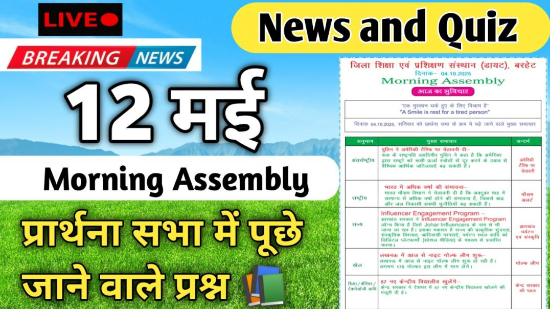 ⁣Morning Assembly Question Answer 12 मई 2026 || प्रार्थना सभा में पूछे जाने वाले प्रश्न और उत्तर