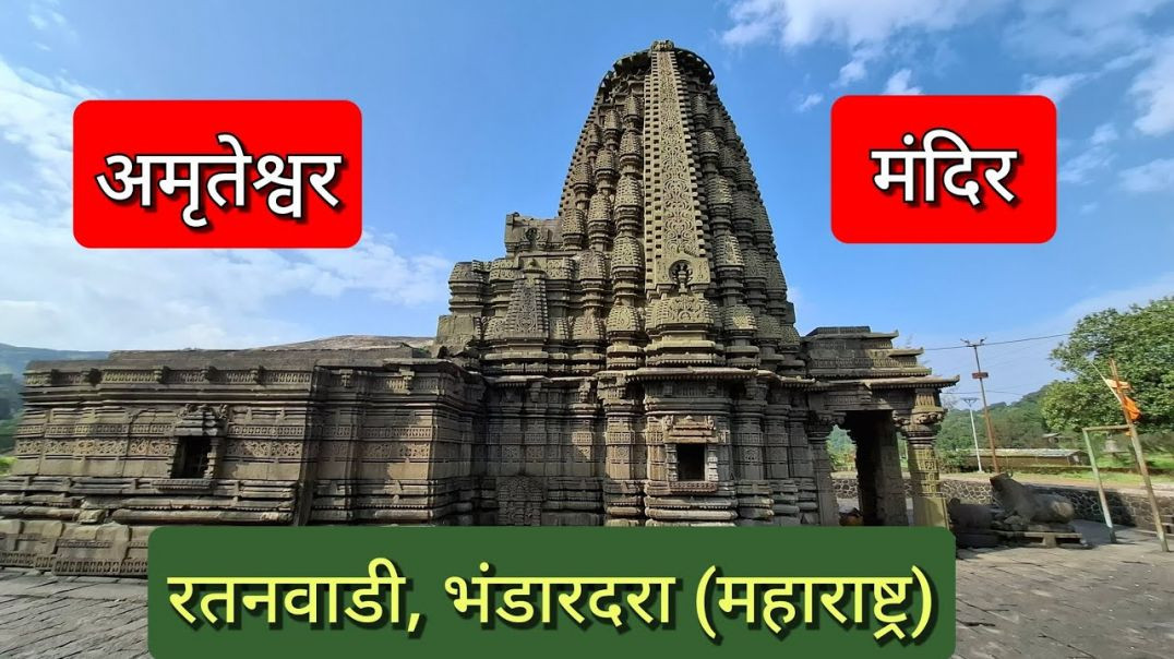 ⁣अमृतेश्वर मंदिर ०१ भंडारदारा KedarVani Hindi, Amruteshwar Mandir Bhandardara