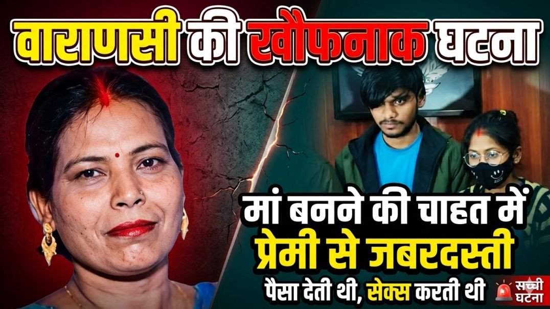 वाराणसी का खौफनाक सच: मां बनने की चाहत में प्रेमी के साथ की ये खौफनाक हरकत!  कहानी सुन दहल जाएंगे आप
