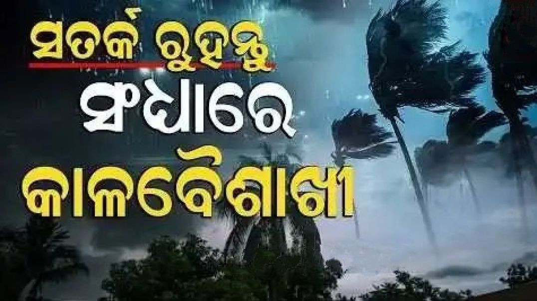 ୧୯ ଯାଏଁ କାଳବୈଶାଖୀ ବର୍ଷା।