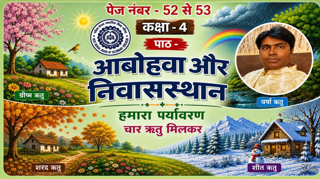 ⁣कक्षा -4 पाठ - आबोहवा और निवास स्थान   हमारा पर्यावरण पेज नं -52--53तक
