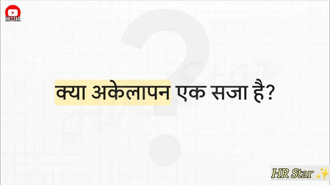 ⁣अकेलापन और सोच की ताकत | Positive vs Negative Thinking | दिल को छू लेने वाली बातें